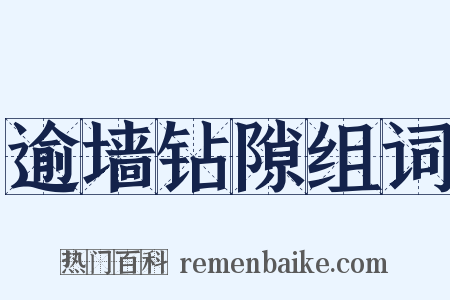 逾墙钻隙组词是什么意思的图片